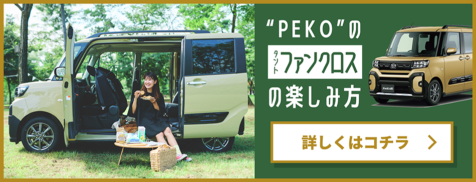 “PEKO”のタントファンクロスの楽しみ方